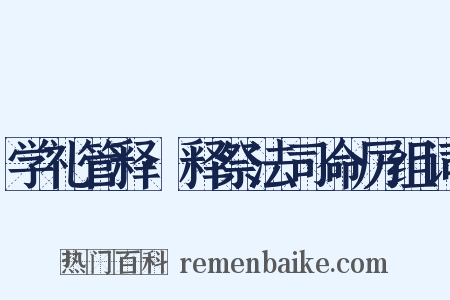 学礼管释·释祭法司命厉组词是什么意思的图片